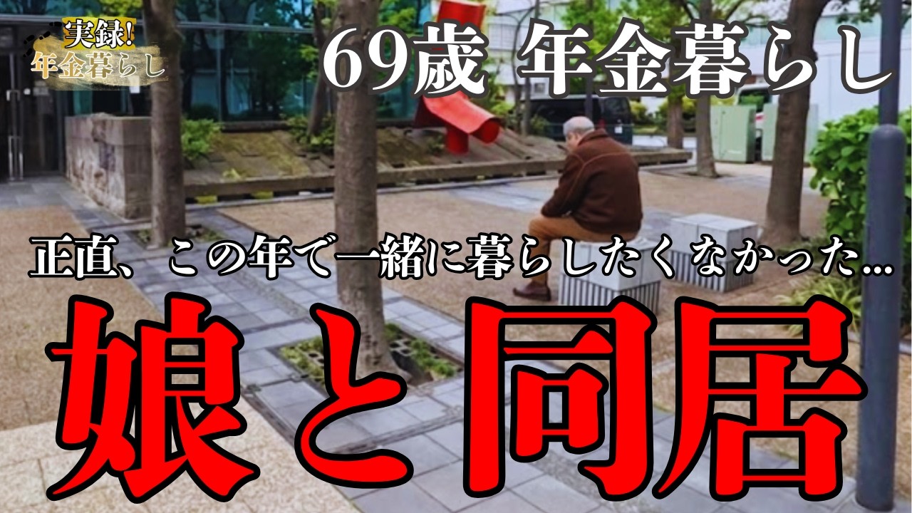 「離婚した...」娘と同居する69歳男性 年金暮らしで不満爆発！もう無理かもしれない..