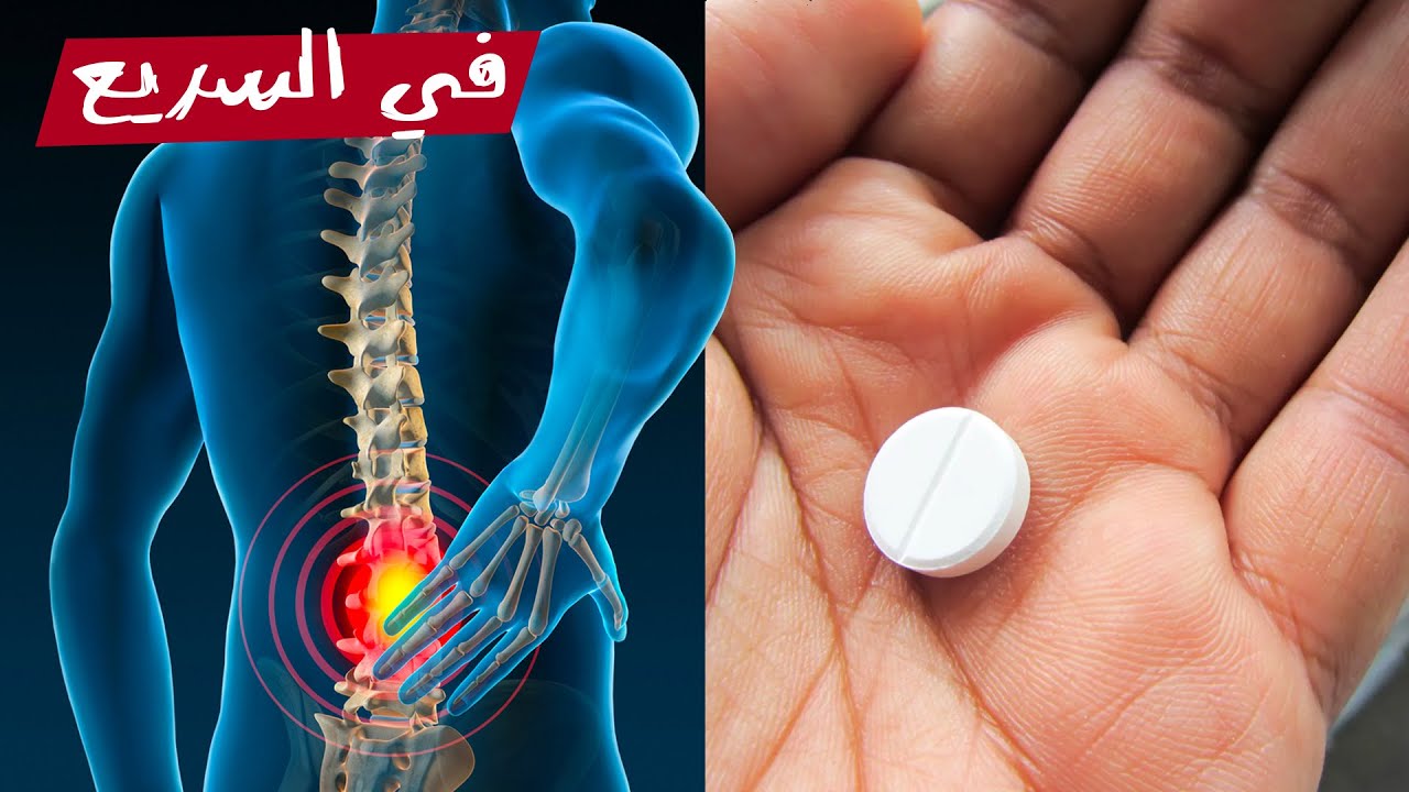 إزاي المسكن بيعرف مكان الألم ويعالجه؟ | في السريع