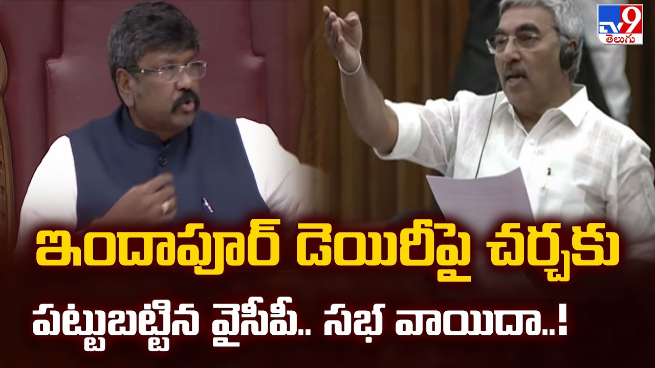 AP Legislative Council :ఇందాపూర్ డెయిరీపై చర్చకు పట్టుబట్టిన వైసీపీ.. సభ వాయిదా..!-TV9
