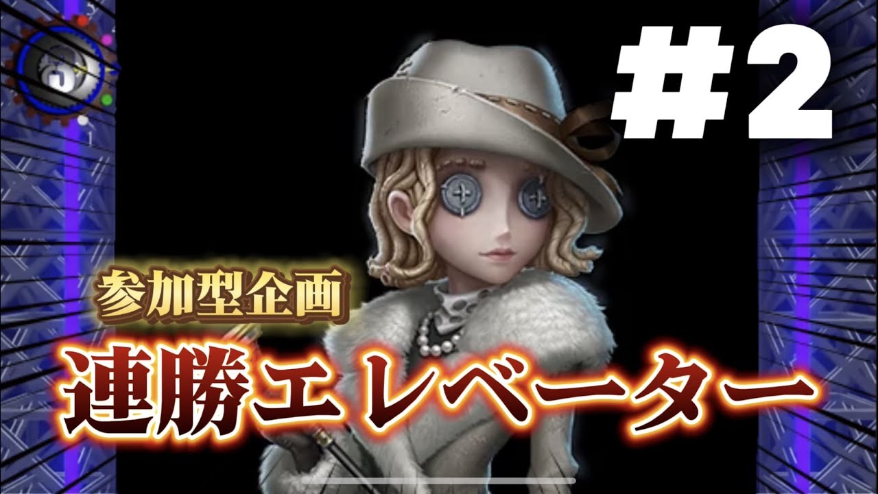 【参加型企画】第五人格で連勝エレベーター《レディ・ファウロ編》Part 2　残念、それは残像よ...！！！