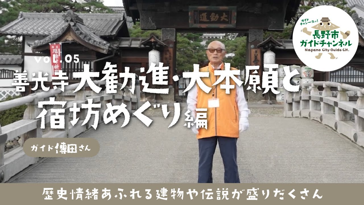 【ながの市まち歩き】善光寺大勧進・大本願と宿坊めぐり
