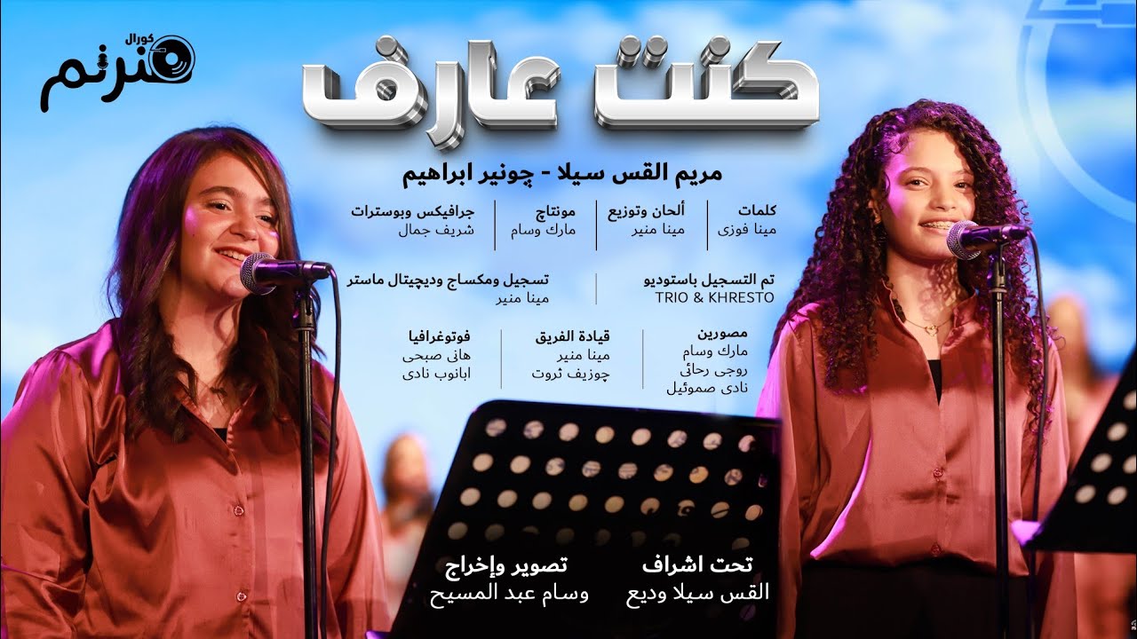 ترنيمة كنت عارف - ألبوم باب قلبى - كورال هنرنم 