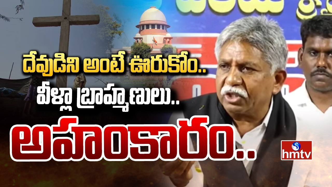 దేవుడిని అంటే ఊరుకోం..వీళ్లా బ్రాహ్మణులు..అహంకారం.. | Manda Krishna Madiga | hmtv