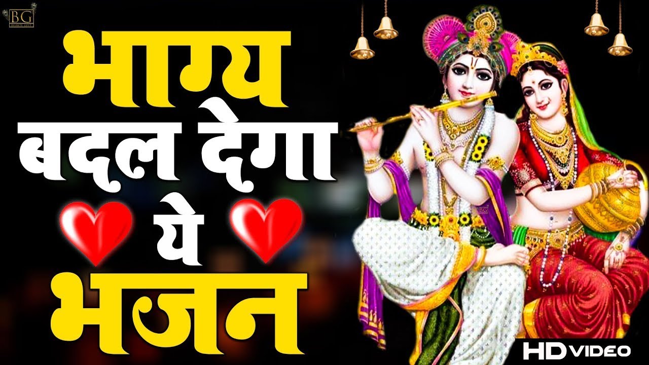 जिस घर में कृष्णजी का ये शक्तिशाली भजन सुना जाता है वहां दुर्भाग्य, दरिद्रता, भूत प्रेत नहीं आते है