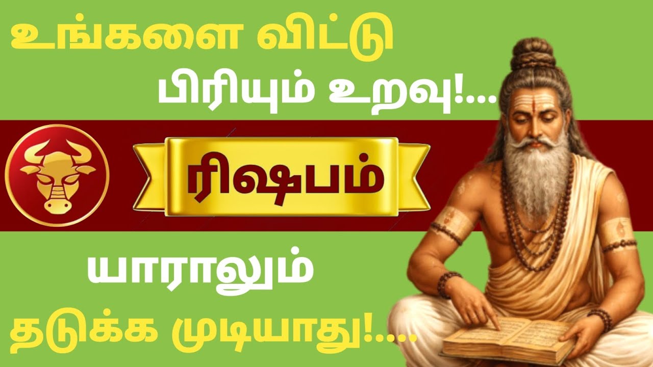 ரிஷபம் ராசி ⚠️ இந்த பிரிவை யாராலும் தடுக்க முடியாது | உங்களை விட்டு செல்லும் அந்த உறவு யார்? 😳