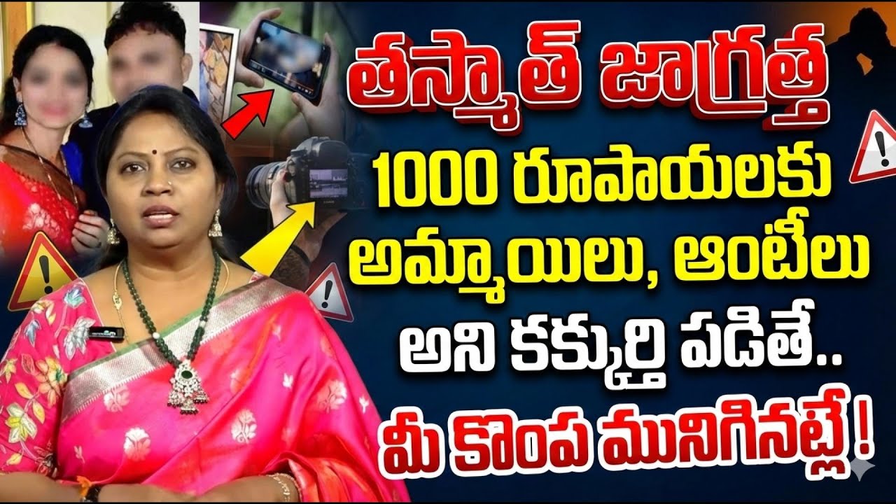 అబ్బయిలు తస్మాత్ జాగ్రత్త..! | Advocate Ramya About Karimnagar Honey Trap | SumanTV Life Interviews