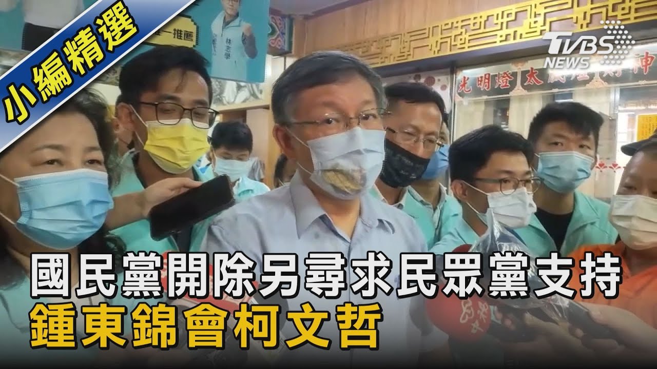國民黨開除另尋求民眾黨支持 鍾東錦會柯文哲｜TVBS新聞