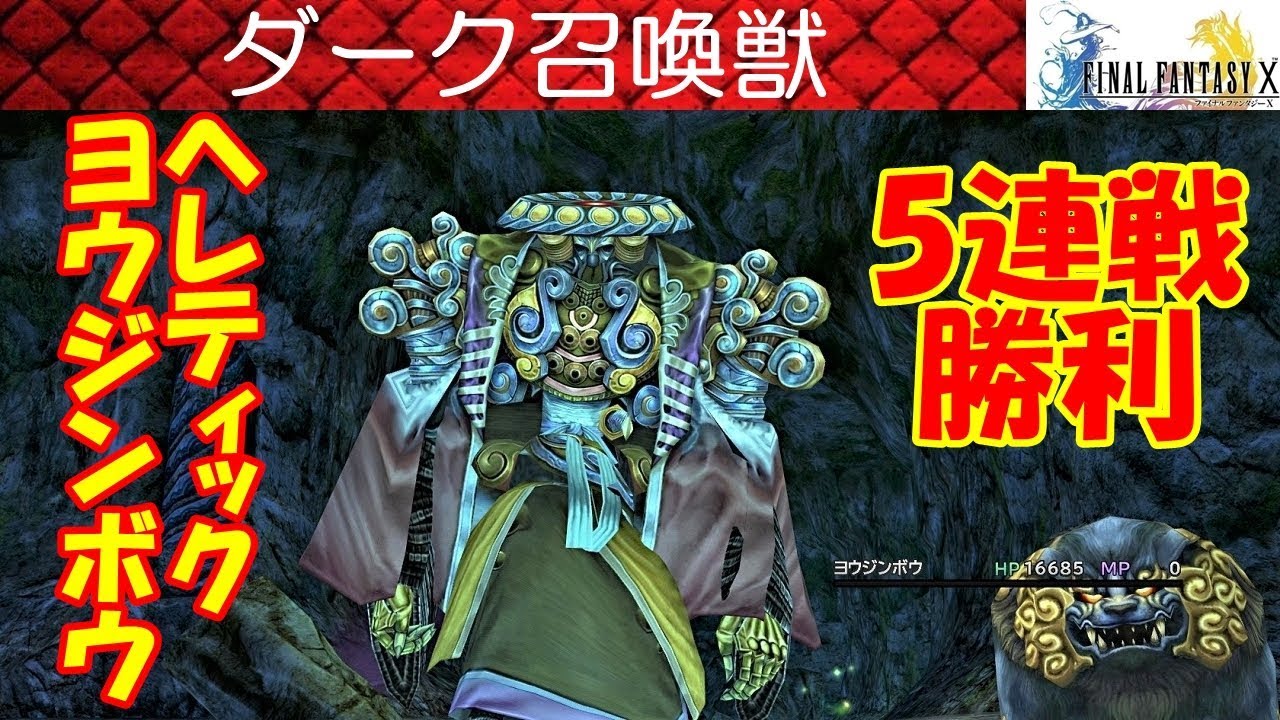 FF10攻略#73『ダーク召喚獣：ヘレティック・ヨウジンボウ／裏ボス／隠しボス／斬魔刀』ファイナルファンタジー10｜FINAL FANTASY X｜MIZUKENミズケン