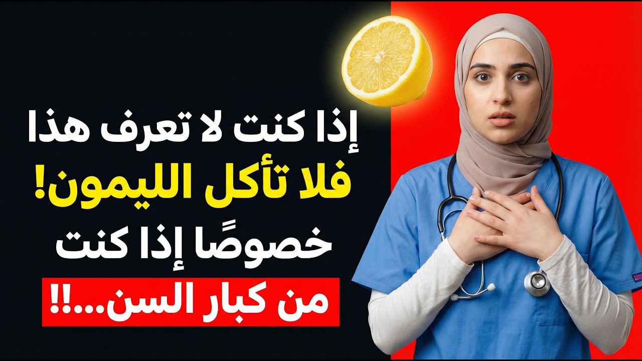 لا تخلط الليمون مع هذه الأطعمة الثلاثة إذا كنت فوق سن الستين!