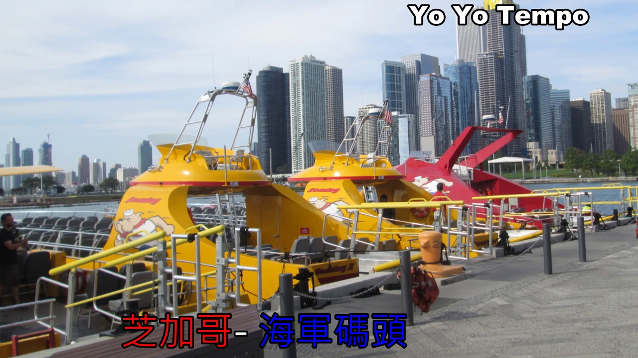 芝加哥海軍碼頭   美國打卡景點 Yo Yo Tempo 優遊步調