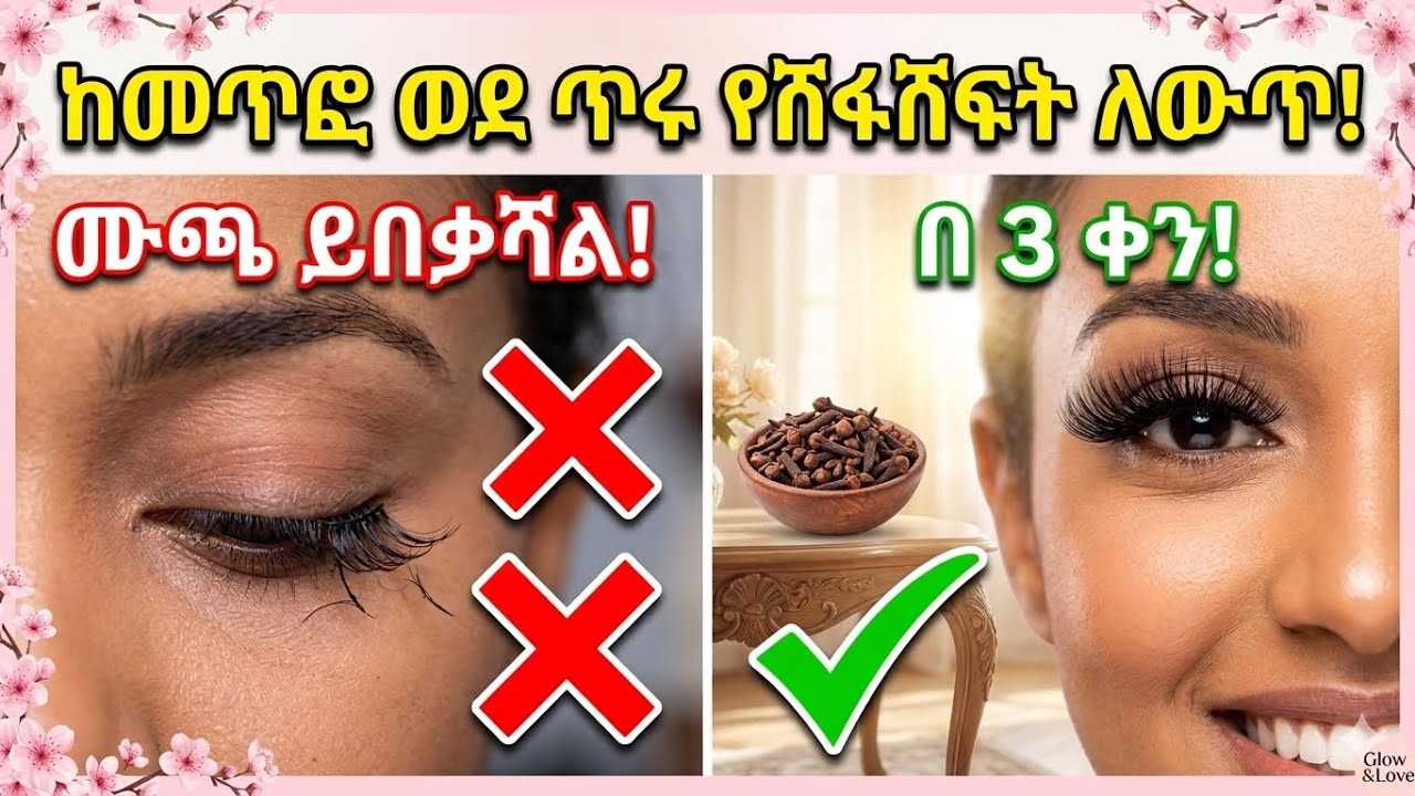 በ 3 ቀን ውስጥ የአይን ሽፋሽፍትን የሚያስረዝም ምስጢር!simple hucks 👁️✨