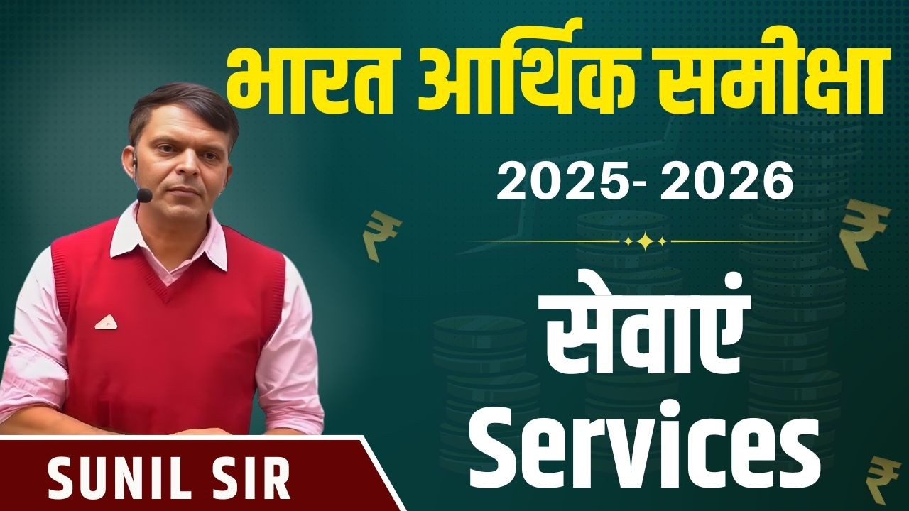 आर्थिक समीक्षा-2025-26 - सेवाएं (Services) Sunil Sir Springboard Academy