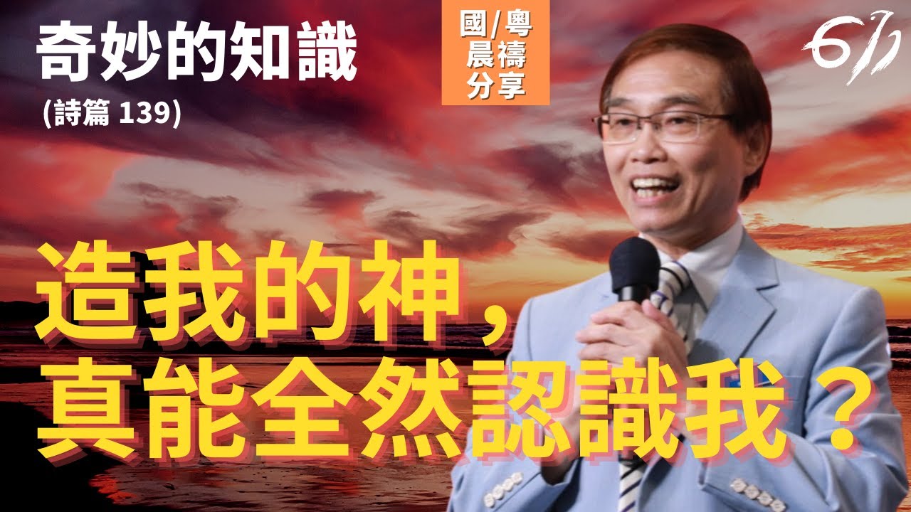 奇妙的知識｜詩篇139｜何傑牧師｜611靈糧堂 晨禱 2021.04.30