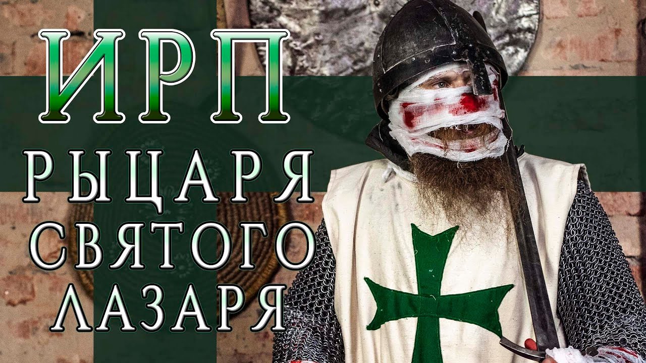 ИРП РЫЦАРЯ ОРДЕНА СВЯТОГО ЛАЗАРЯ! Что ели крестоносцы 