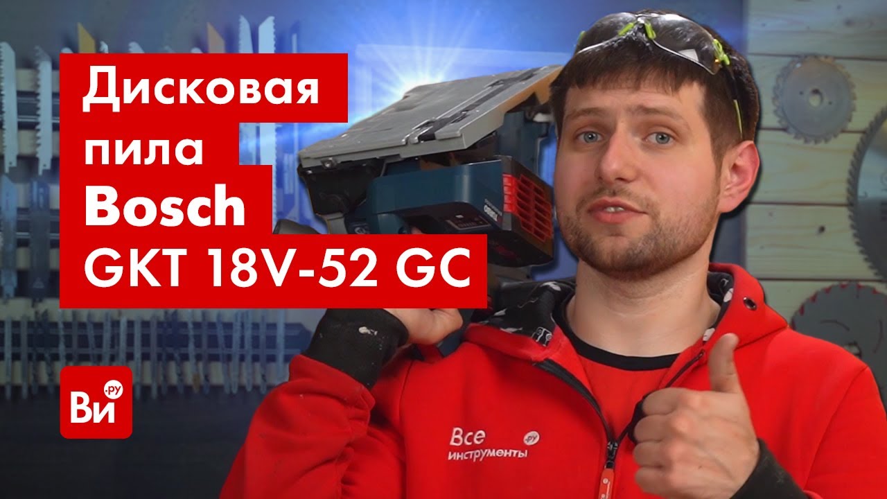 Обзор аккумуляторной погружной дисковой пилы Bosch GKT 18V-52 GC