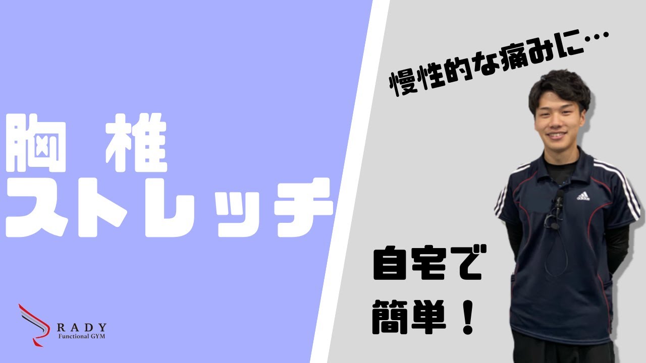 【自宅で簡単】胸椎のストレッチ３種類！慢性的な肩こり・腰痛を改善を目指しましょう（医師が監修するフィットネス）