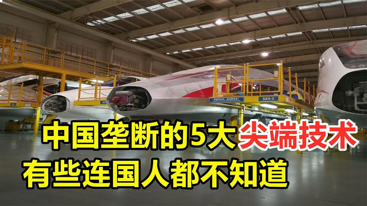 中國技術走到世界前列，五大尖端科技壟斷全球，就連美國也不知道