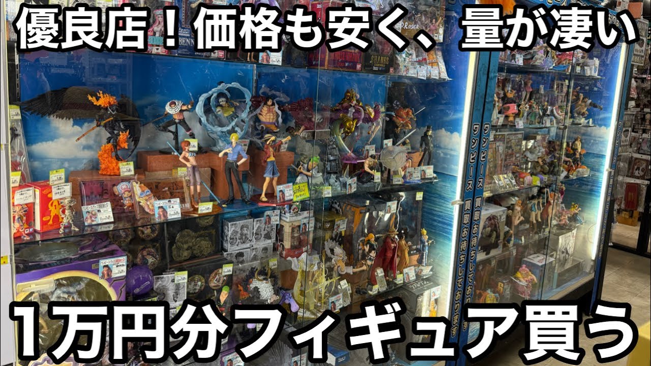 1万円分フィギュア買ってきました！あの名作が大量に販売中！これだからぶらショは辞められない！一番くじ ワンピース フィギュア
