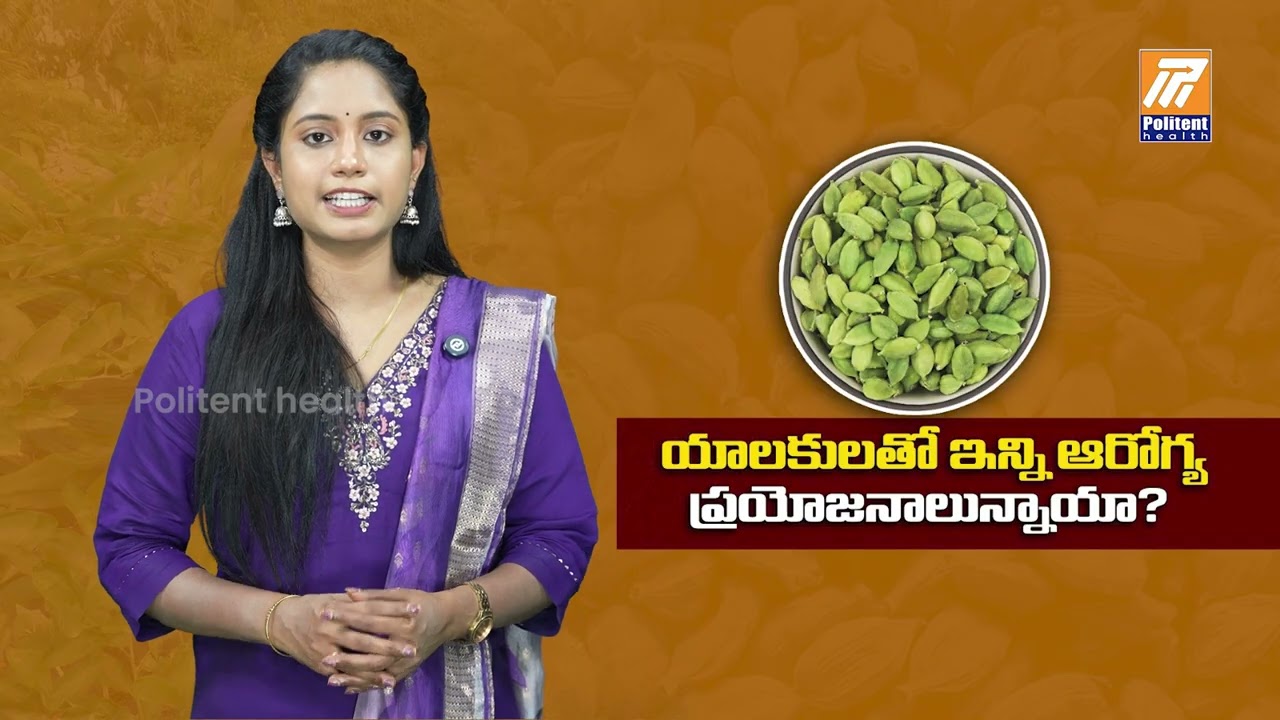Health Benefits of Cardamom | Elaichi Benefits | Health Tips in Telugu | Politent Health