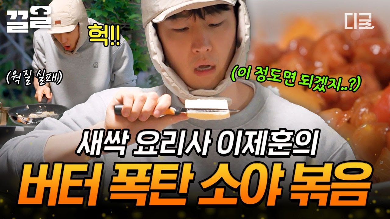 [#핀란드셋방살이] 새싹 요리사 이제훈의 야심작! 소야 볶음🧡 근데 이제 버터를 꽤 많이 곁들인...🧈