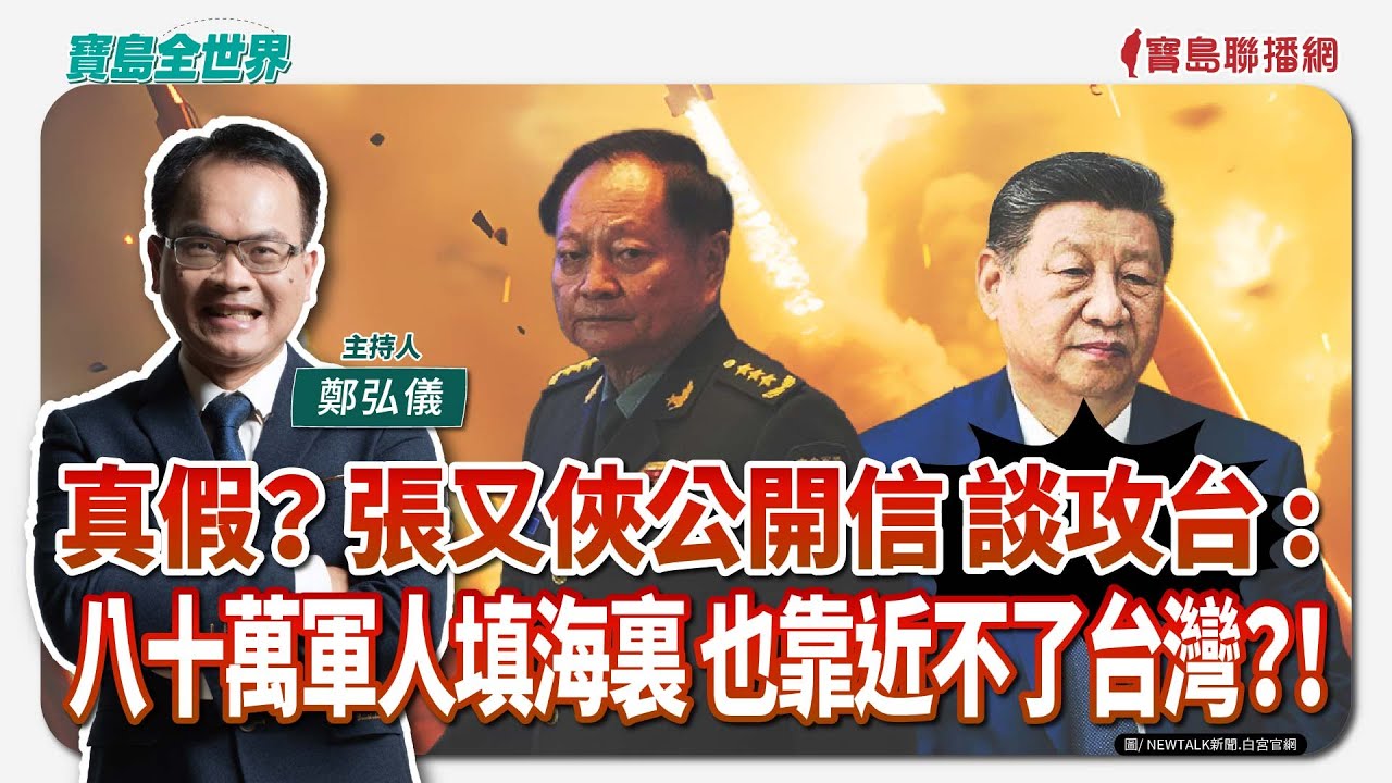 【寶島全世界】真假？ 張又俠公開信 談攻台 : 八十萬軍人填海裏 也靠近不了台灣？！ ｜ 鄭弘儀主持 2026/01/30
