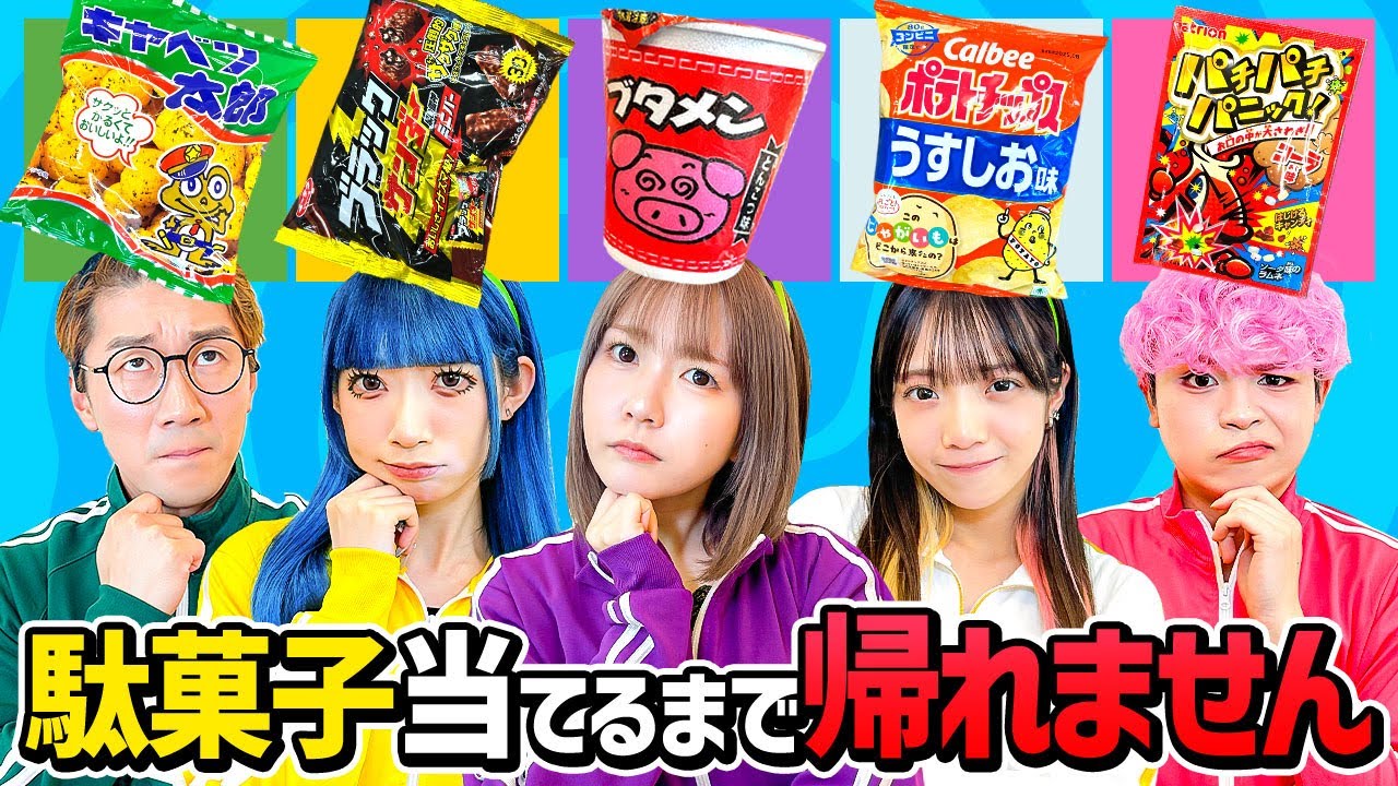 【大食い】お菓子大量！頭の上の駄菓子食べれるまで帰れません！！【対決】