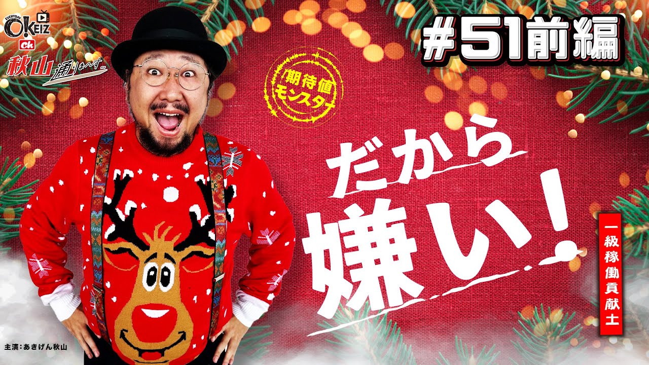 だから嫌い！【＃51★前編1/2】　 一級稼働貢献士 秋山通りま〜す　【あきげん秋山】