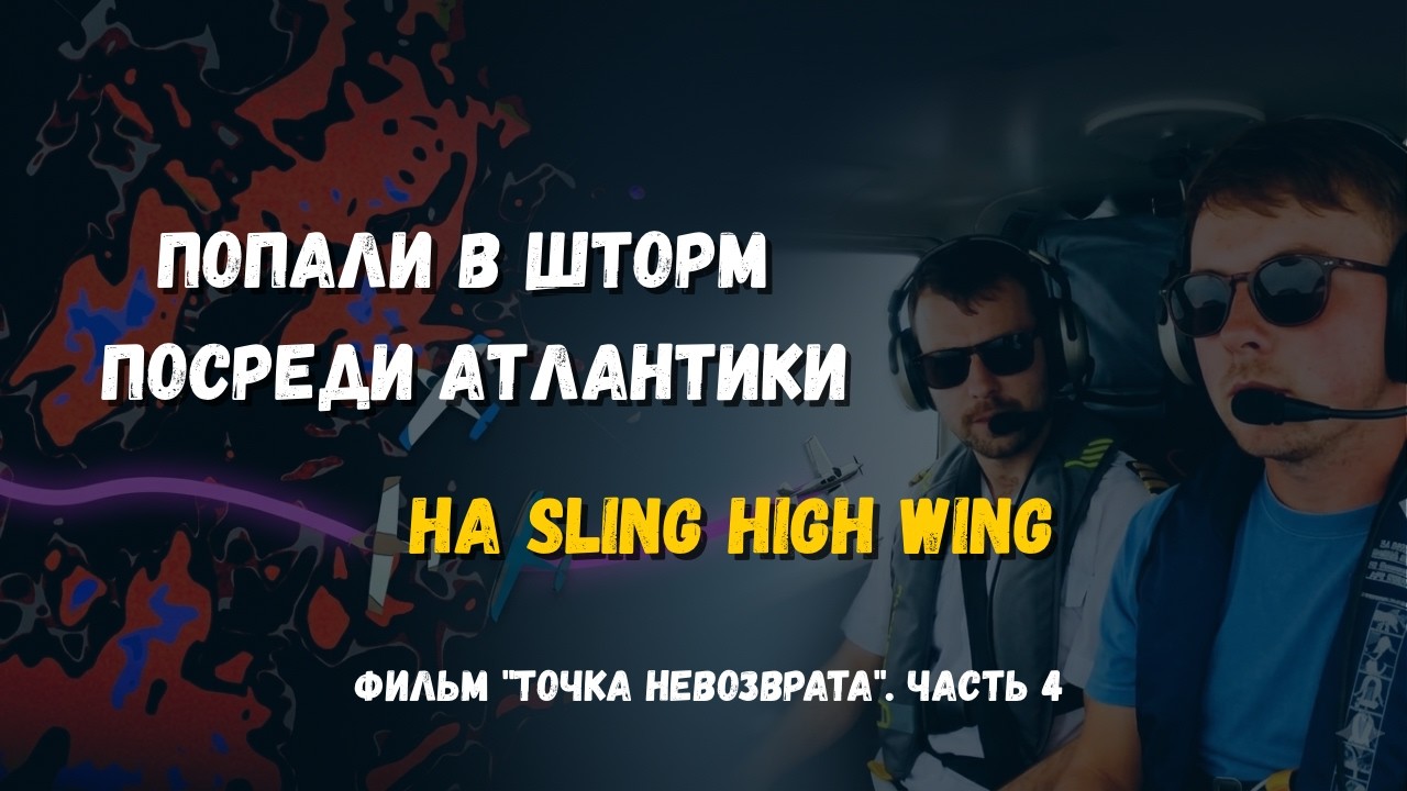 Попали в шторм посреди Атлантики на SLING HIGH WING. Фильм 