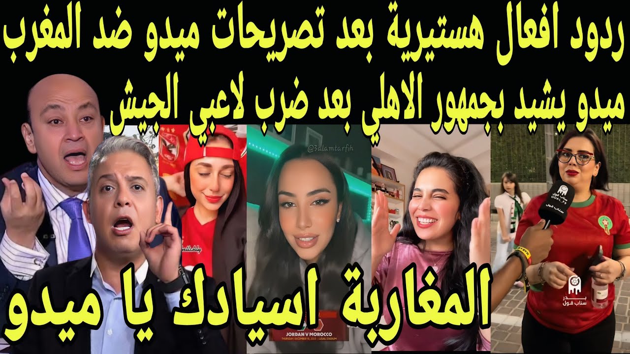‏بالفيديو ‏ردود أفعال هستيرية من العرب بعد أشاده ميدو بجمهور الأهلي بعد ضرب لاعبي الجيش الملكي بمصر 