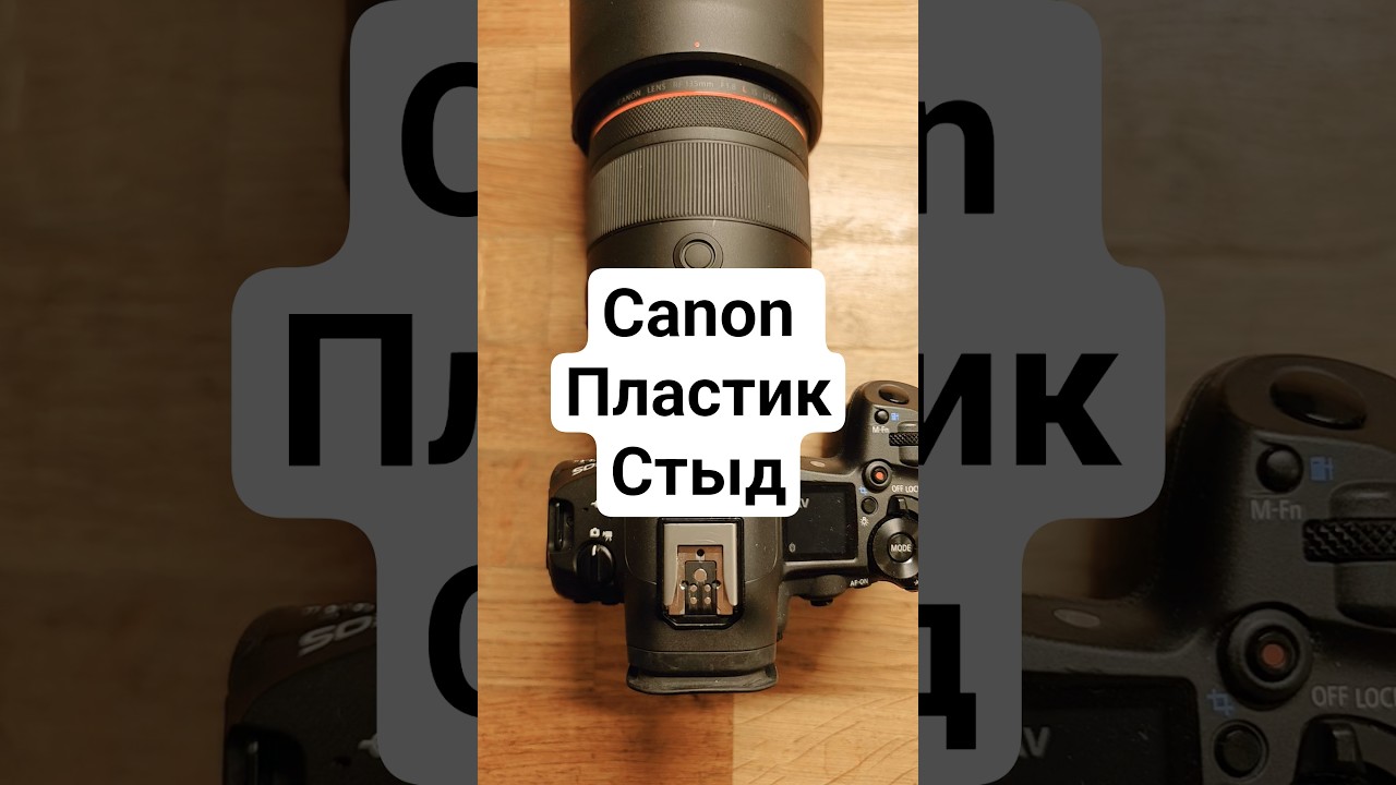 Canon rf 135/1.8 стыд за пластик.