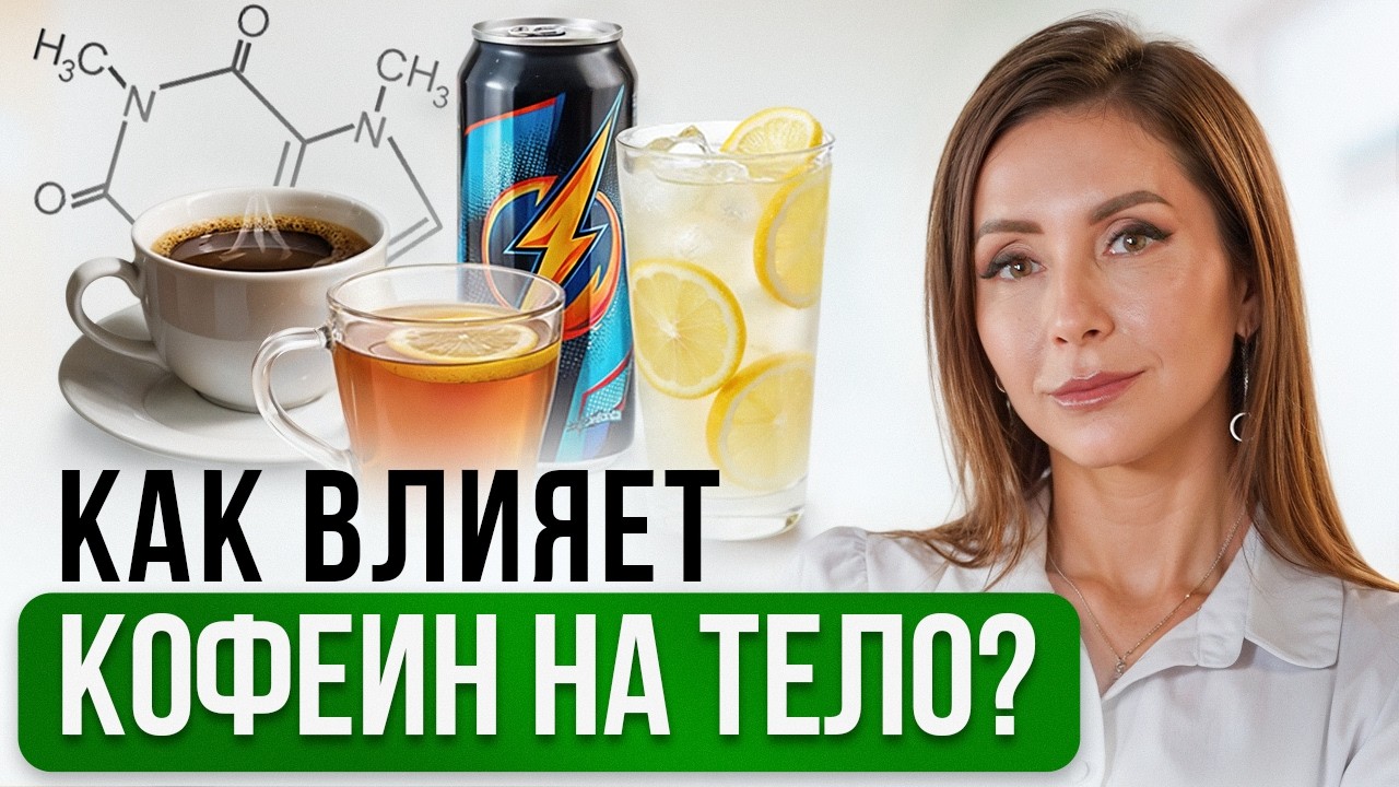 Энергетики, кофе, чай. ЧТО БОДРИТ СИЛЬНЕЕ?