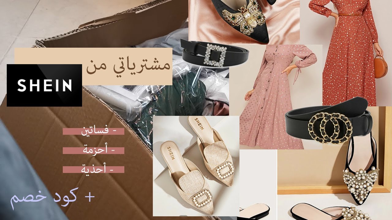 مشترياتي من شي إن | ملابس وفساتين محتشمة + أحذية + أحزمة | كود خصم 20%