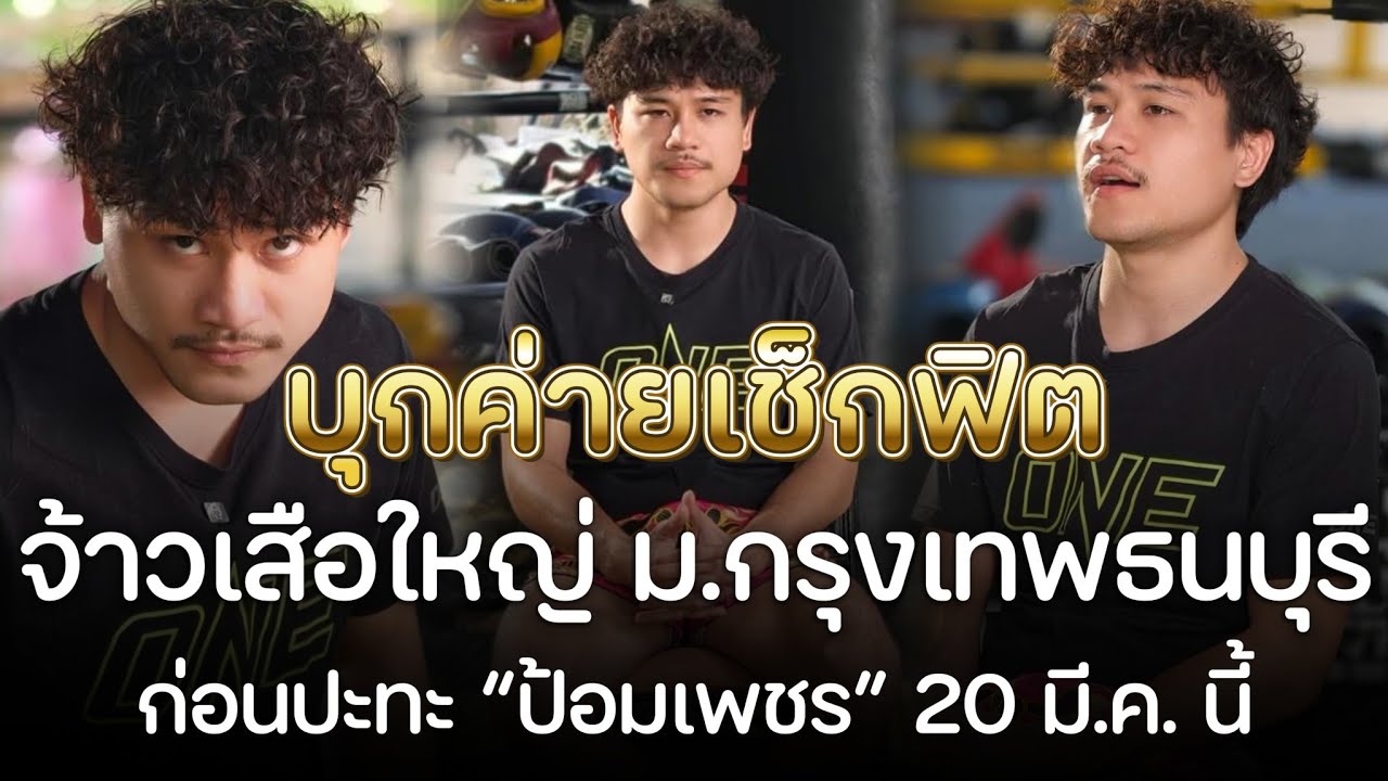 บุกค่ายเช็กฟิต! “จ้าวเสือใหญ่” หวนชกฟลายเวต ซัด “ป้อมเพชร” ศึกใหญ่ ONE ลุมพินี 147