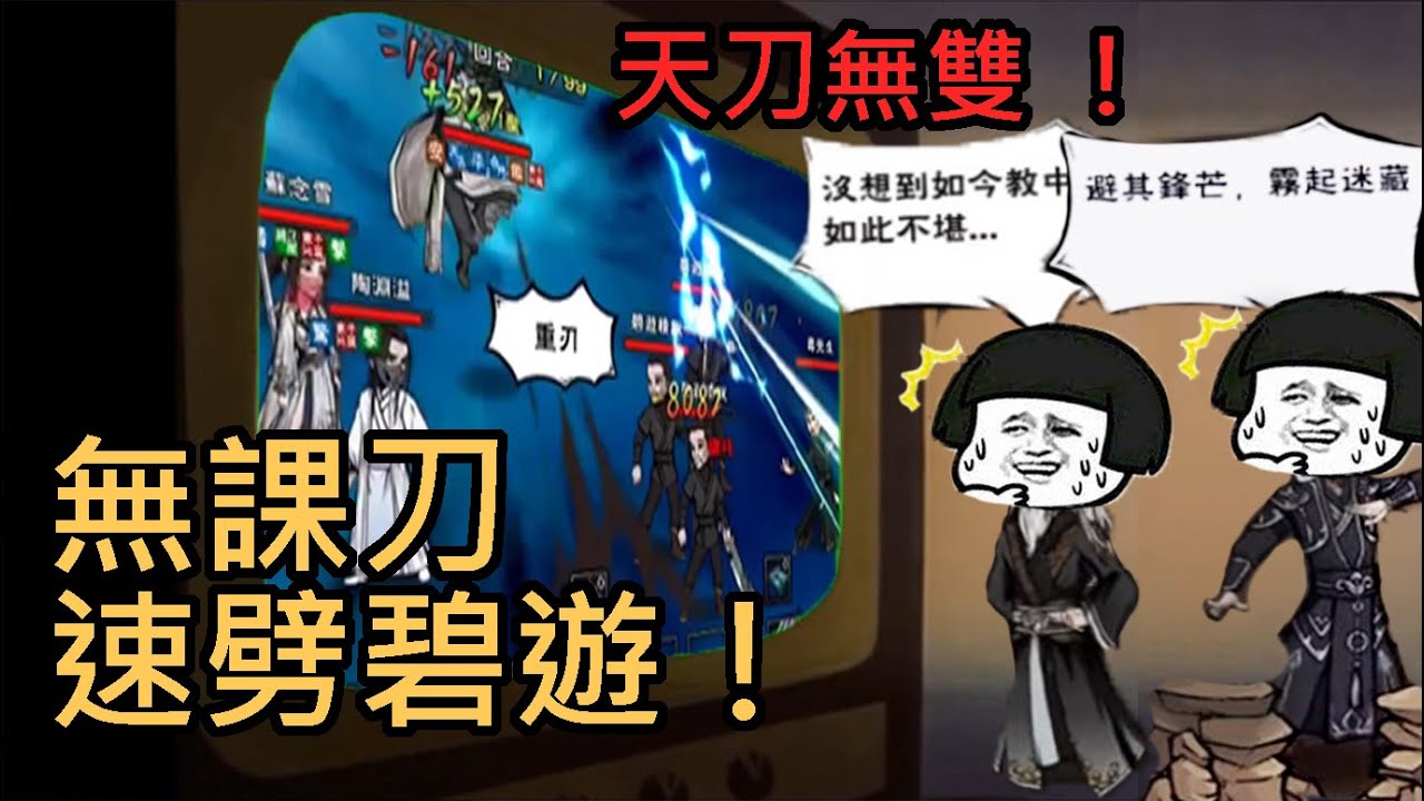 【煙雨江湖】無課判門刀 劈開碧遊教！天刀無雙 逍遙刀聖演示怎麼達成32回合速通成就