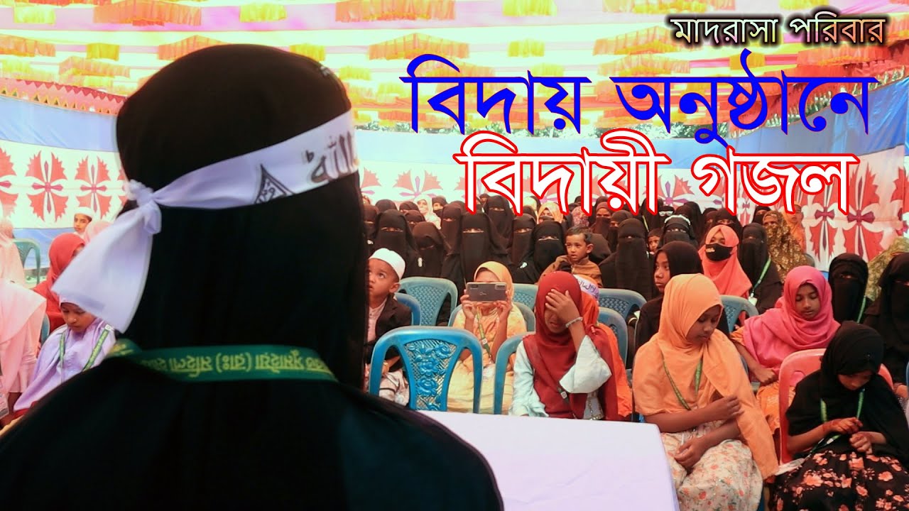 সুমাইয়া মাদরাসার বিদায় অনুষ্ঠানে ছাত্রী তাহমিনা খাতুনের বক্তিতা ।। মাদরাসা পরিবার