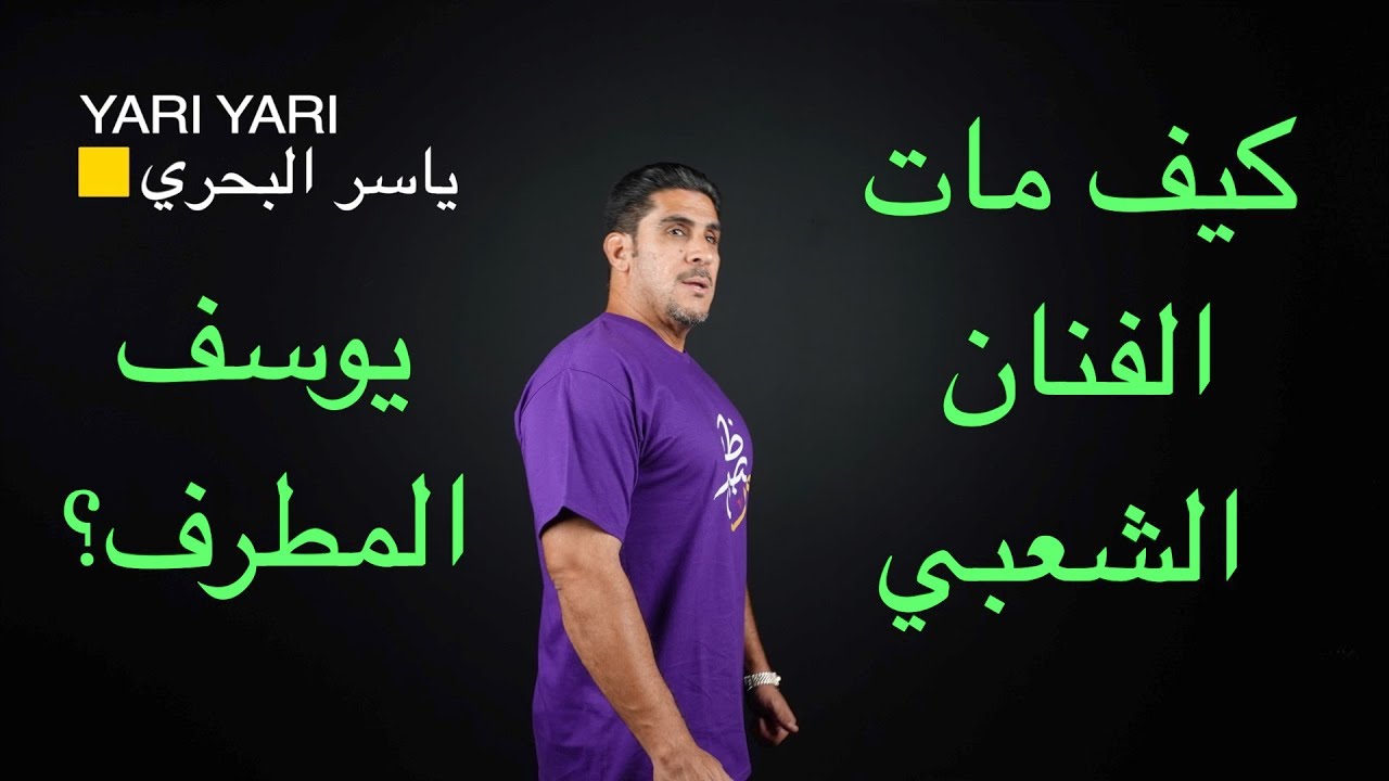 ياسر البحري : كيف مات الفنان الشعبي يوسف المطرف