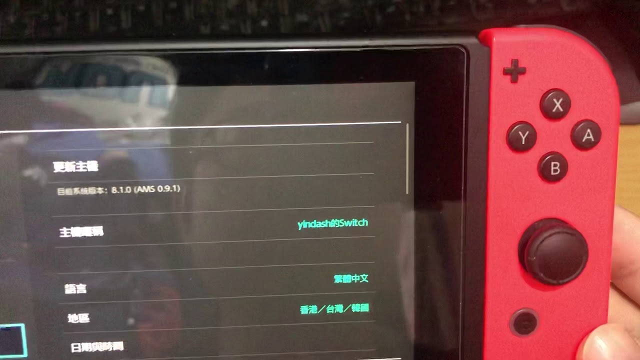 Switch 破解步驟