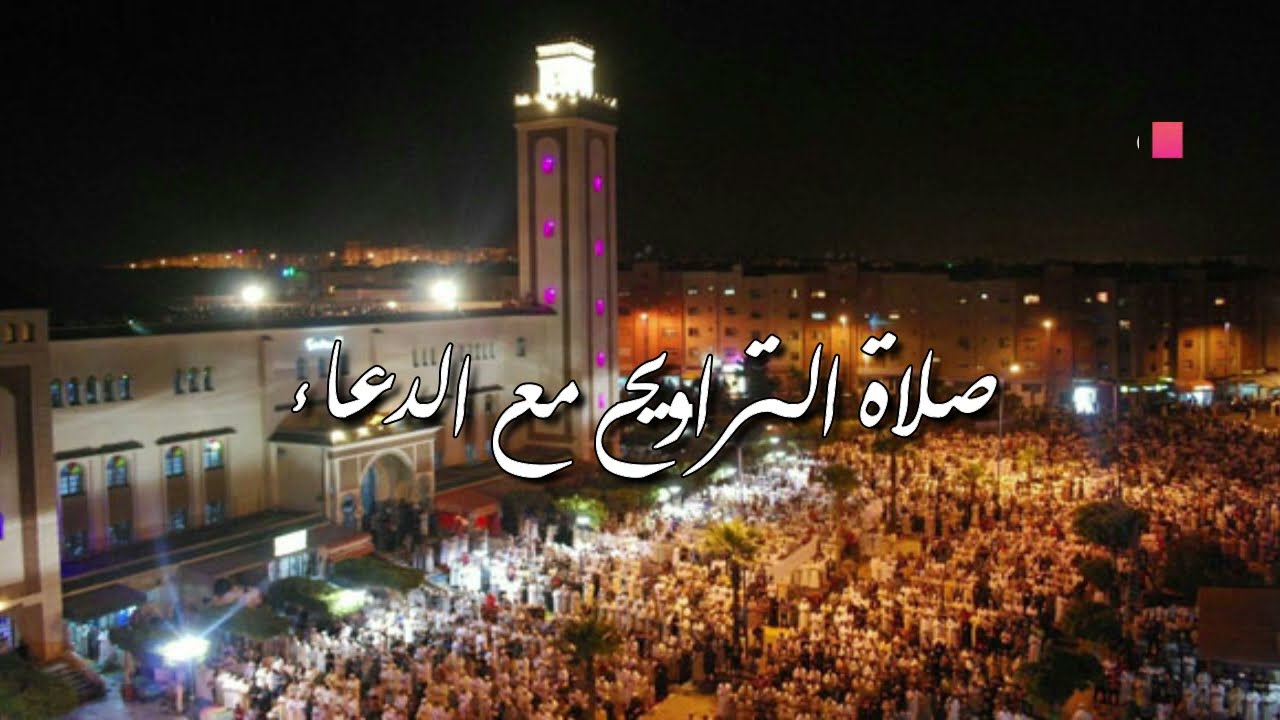 التراويح مع الدعاء للمقرئ العيون الكوشي بمسجد الأندلس أناسي الدار البيضاء (اليوم السابع)