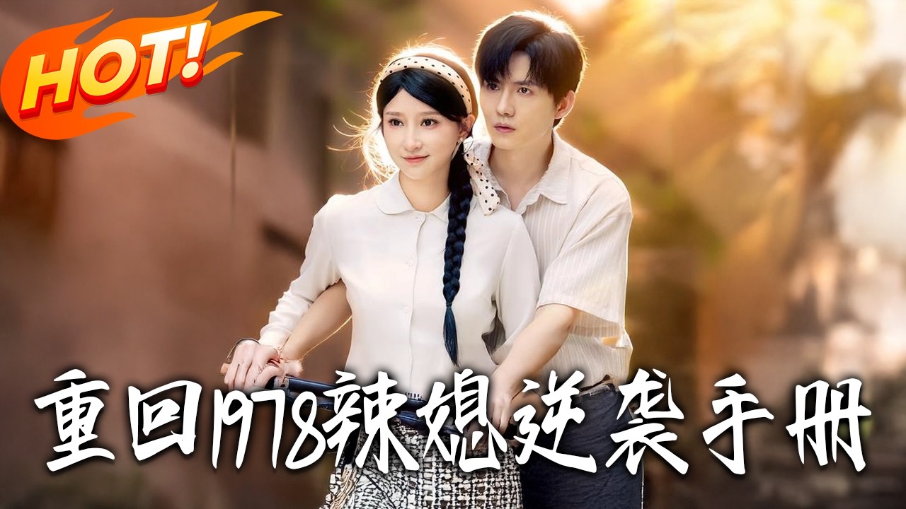 《重回1978辣媳逆襲手冊》第1~62集【高清完结合集】丨#盛世短剧 #短剧 #都市 #逆袭 #搞笑 #系统 #修仙 #爱情 #甜宠 #drama #穿越 #重生#短劇