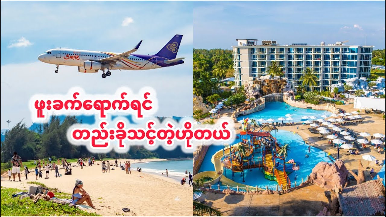 လေယာဉ်တွေနဲ့ အမိုက်စား ဓာတ်ပုံရိုက်လို့ရပြီးပြီး Water Park မှာ Free ရေကစားလို့ ရမယ့် ဖူးခက်ကဟိုတယ်