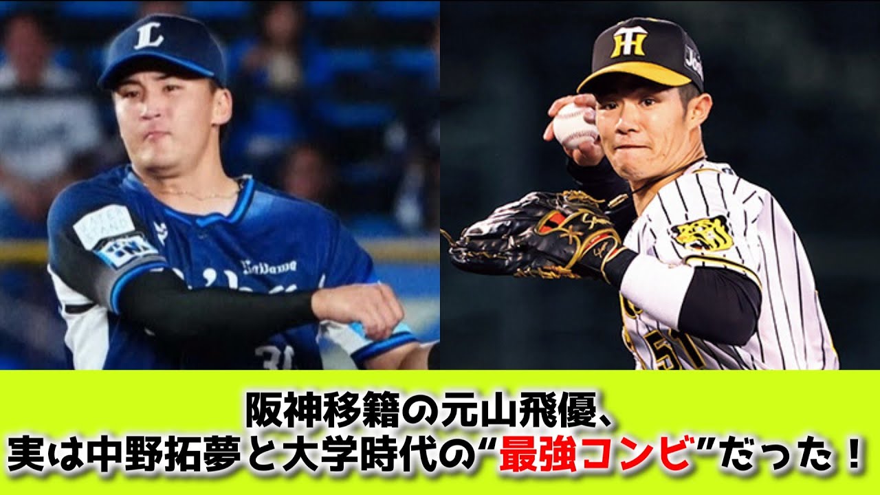 阪神移籍の元山飛優、実は中野拓夢と大学時代の“最強コンビ”だった！戦力外から虎の救世主へ…甲子園で伝説の二遊間が復活する！？