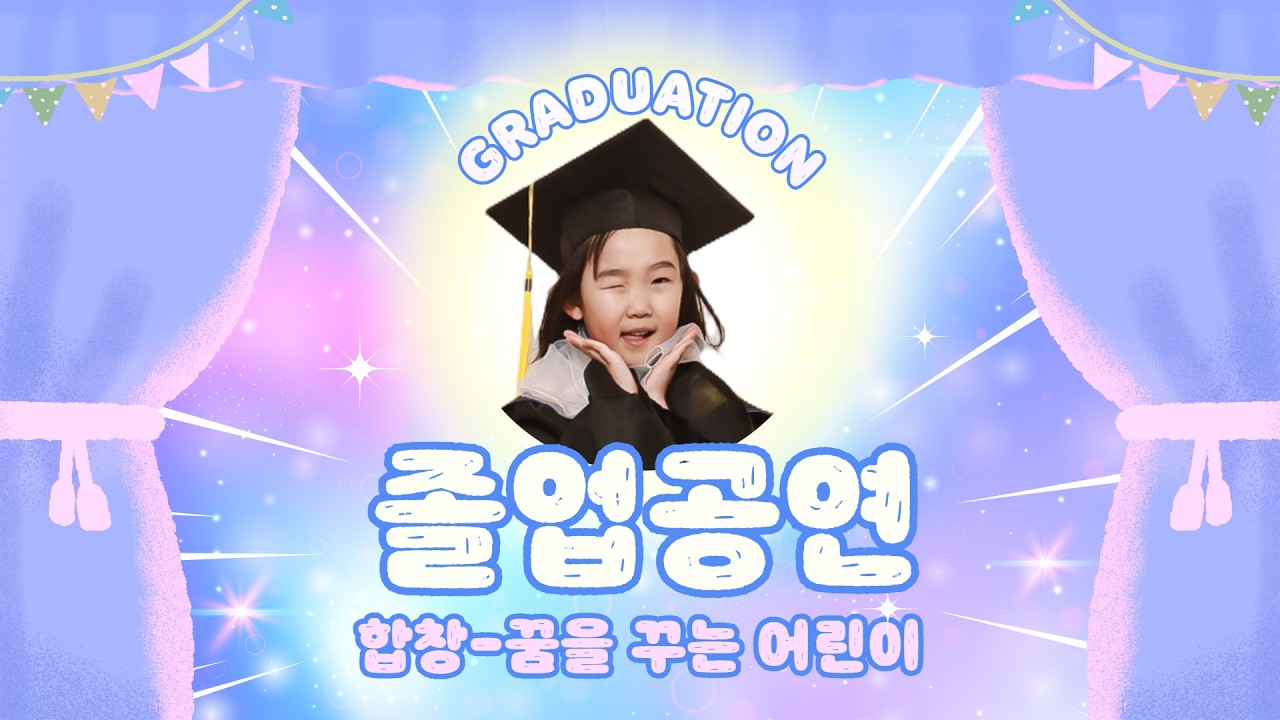 졸업공연 _합창 (꿈을 꾸는 어린이)