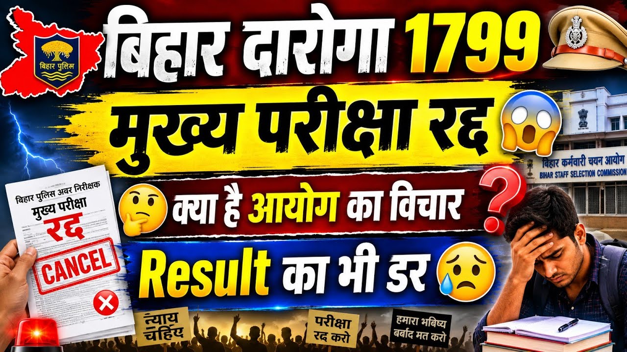 🔥 Bihar Daroga 1799 Mains Exam Cancel? 😱 | Result पर भी संकट | क्या है आयोग का बड़ा फैसला?
