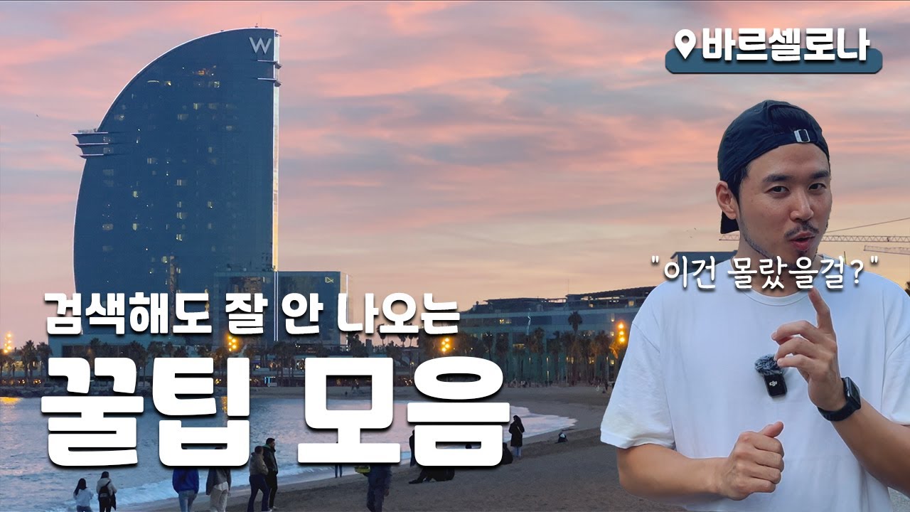 바르셀로나 여행 팁 몇 개 풀어봅니다