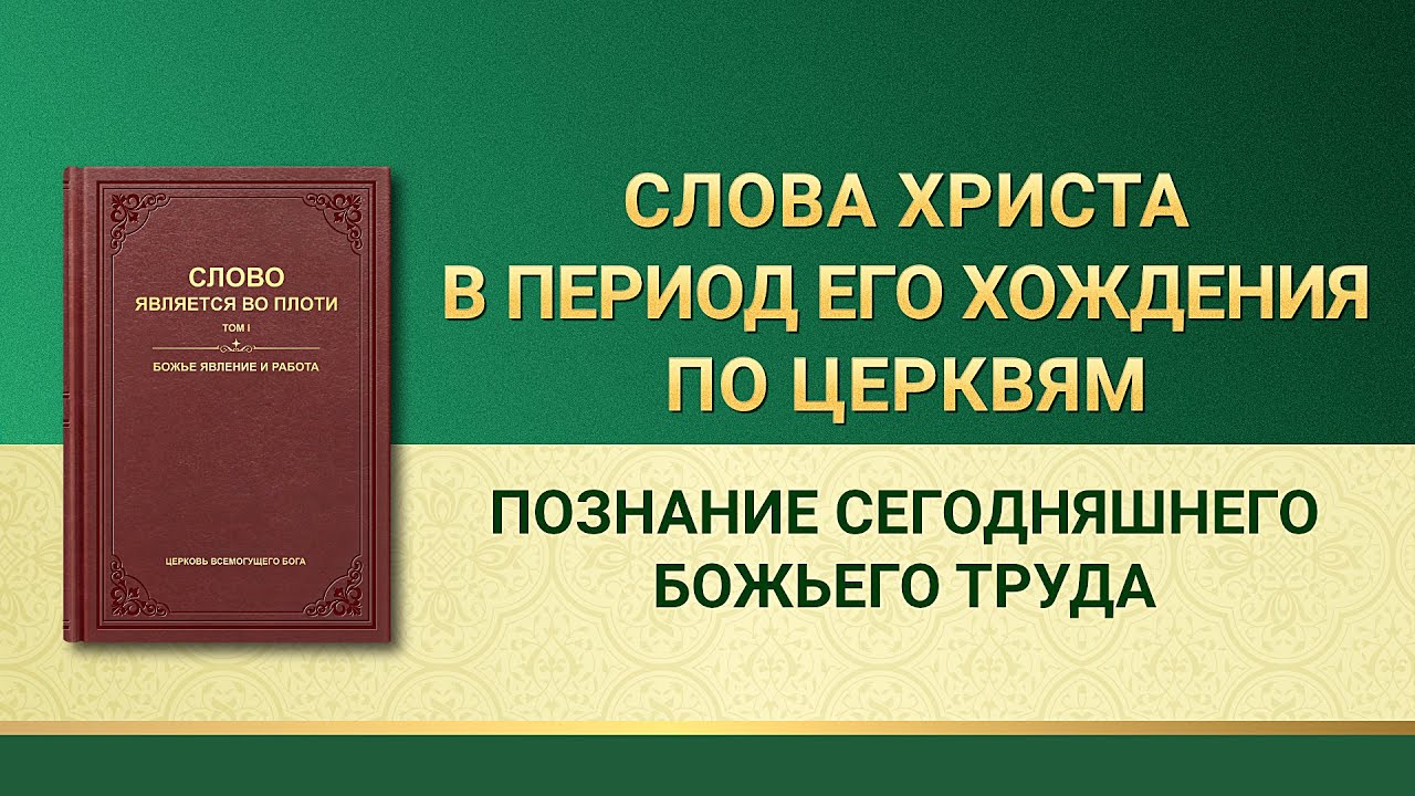 Слово Всемогущего Бога | Познание сегодняшнего Божьего труда
