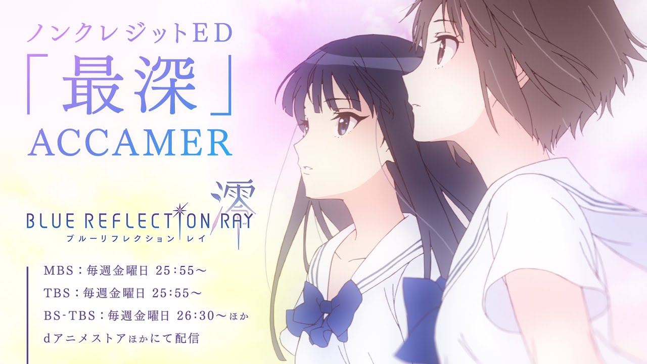 第１クールノンクレジットエンディング映像「最深」ACCAMER／TVアニメ『BLUE REFLECTION RAY/澪』