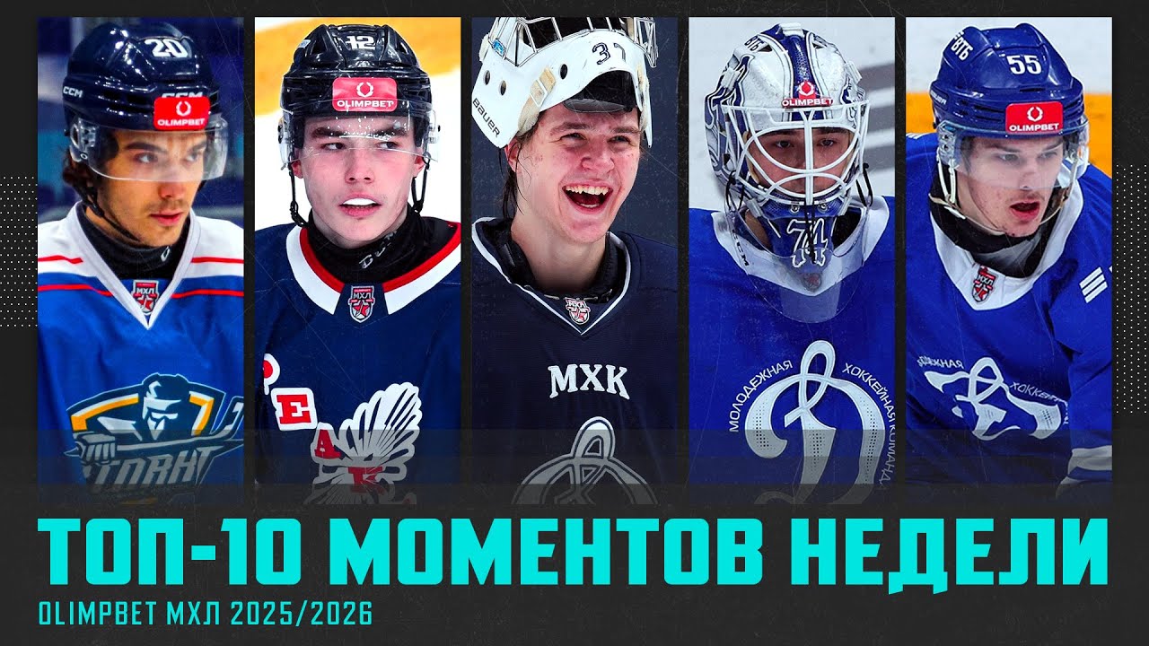 ТОП-10 МОМЕНТОВ недели OLIMPBET МХЛ! Выпуск №22