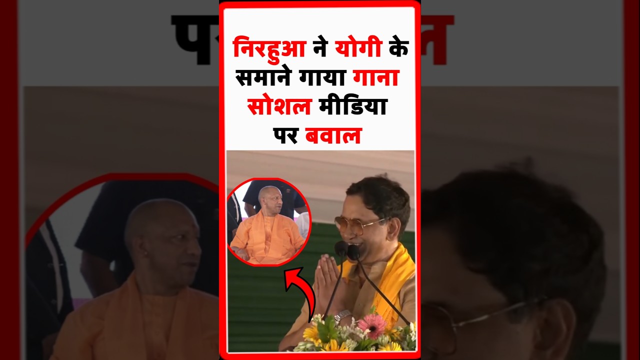 Nirahua sang a Bhojpuri song in front of CM Yogi, which is causing a stir on social media.