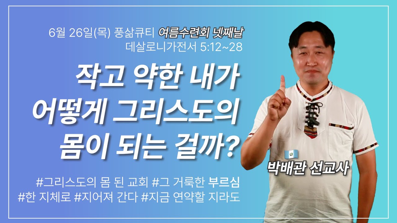 성령을 소멸하지 말며, 데살로니가전서 5:12~28[6월 26일 풍삶, 박배관 간사]