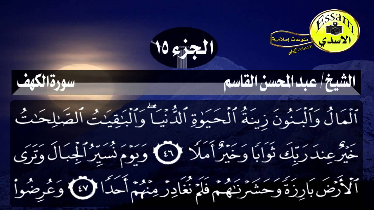 سورة الكهف مكتوبة الشيخ عبدالمحسن القاسم surat al kahf